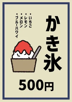 シックな色合いのかき氷のポスター, 포스터, 포스터 템플릿