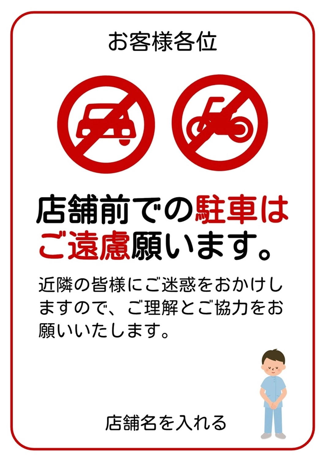 店舗前駐車禁止の注意喚起ポスター, 駐車禁止, 駐輪禁止, 注意喚起, ポスターテンプレート