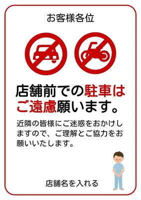 店舗前駐車禁止の注意喚起ポスター, ポスター, ポスターテンプレート