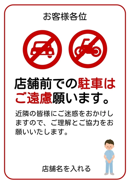 店舗前駐車禁止の注意喚起ポスター, ポスター, ポスターテンプレート