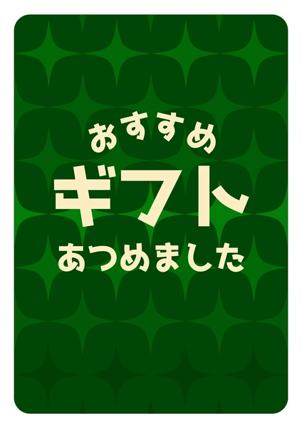 おすすめギフト紹介POP, ポスター, ポスターテンプレート