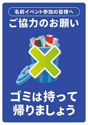 ゴミは持って帰ろうマナーポスター, Poster, Poster template