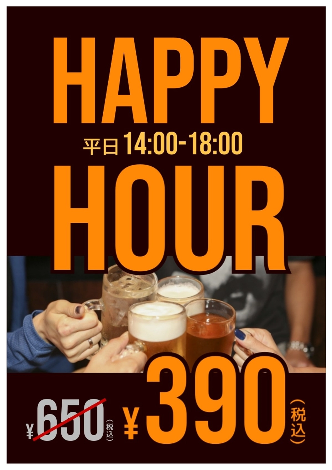 平日ハッピーアワーポスター, アルコール, ビール, お酒, ポスターテンプレート