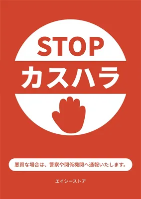 カスハラ防止の注意喚起ポスター, ポスター, ポスターテンプレート