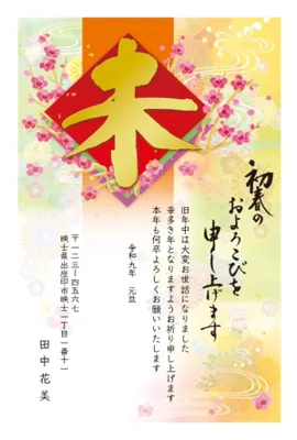 未年の年賀状　金の「未」筆文字と梅, 年賀状, 年賀状テンプレート