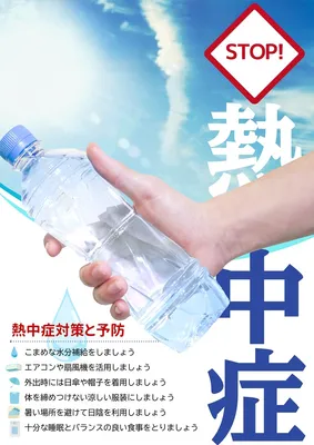 熱中症対策予防, 傳單, 傳單 模板