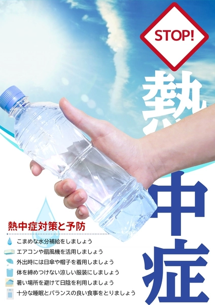 熱中症対策予防, チラシ, チラシテンプレート