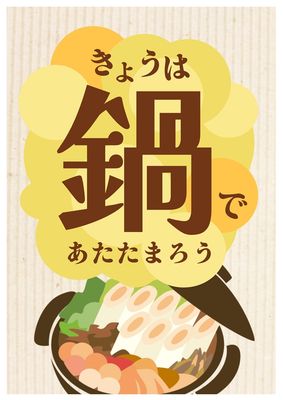 冬の鍋特集/寒い日は鍋ポスター