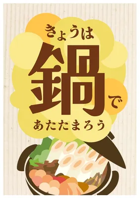 冬の鍋特集/寒い日は鍋ポスター, ポスター, ポスターテンプレート
