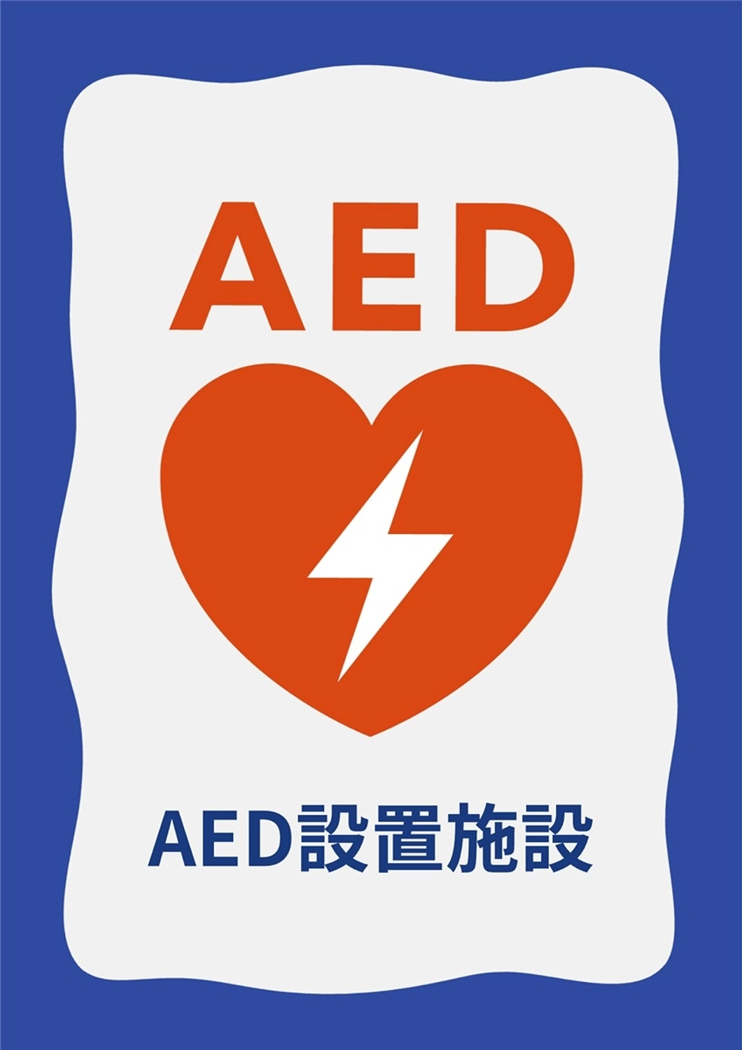 AED設置施設, A4, ポスター, シンプル, ポスターテンプレート