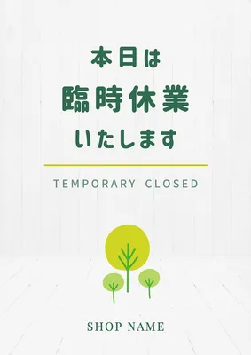 臨時休業の案内, ポスター, ポスターテンプレート