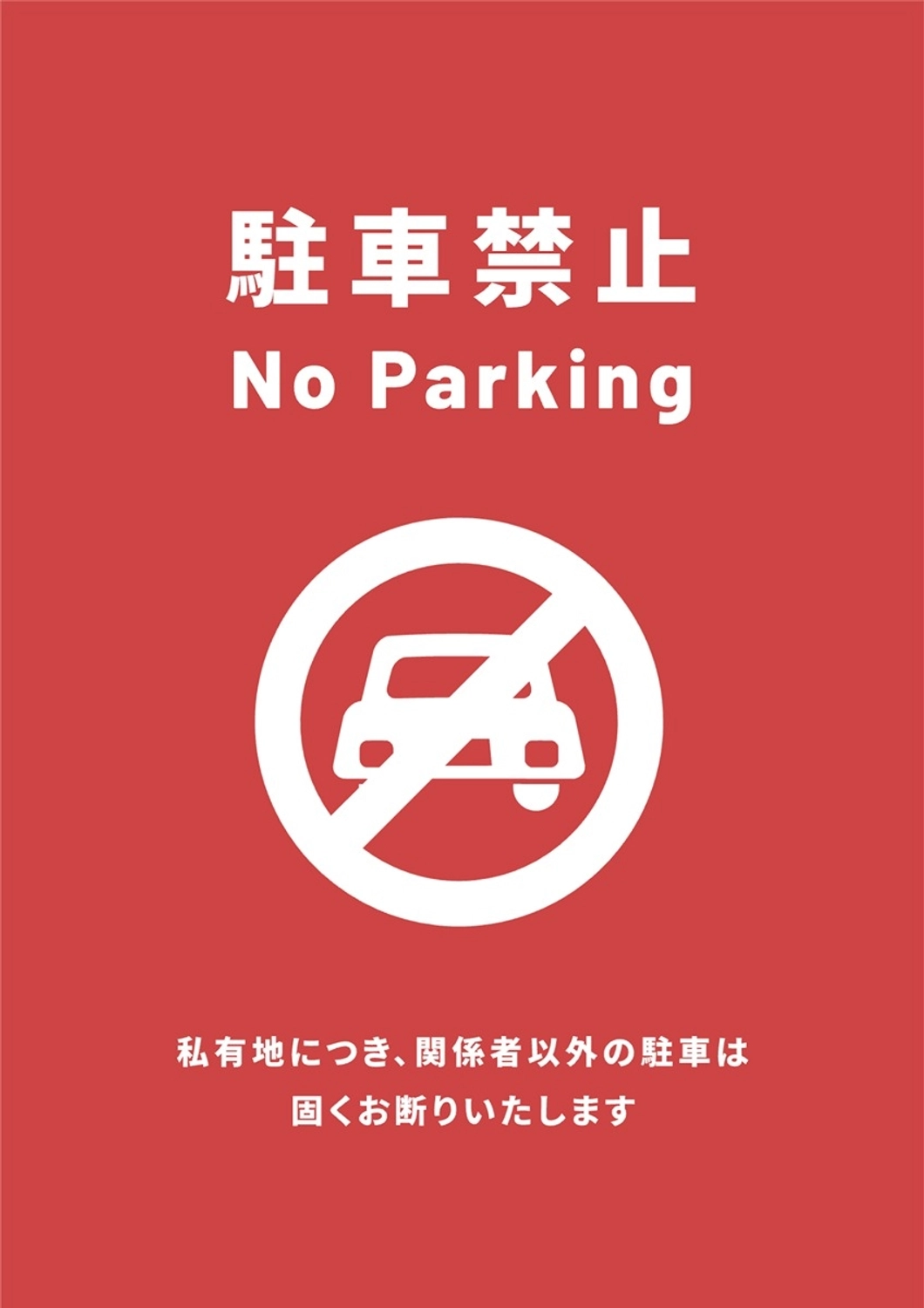 駐車禁止のポスター, 駐車, お知らせ, ポスター, ポスターテンプレート