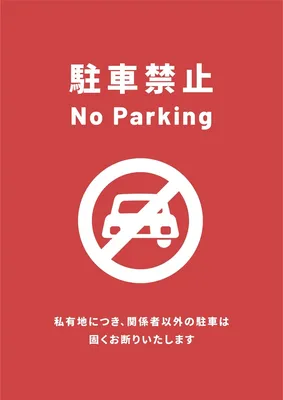 駐車禁止のポスター, 포스터, 포스터 템플릿