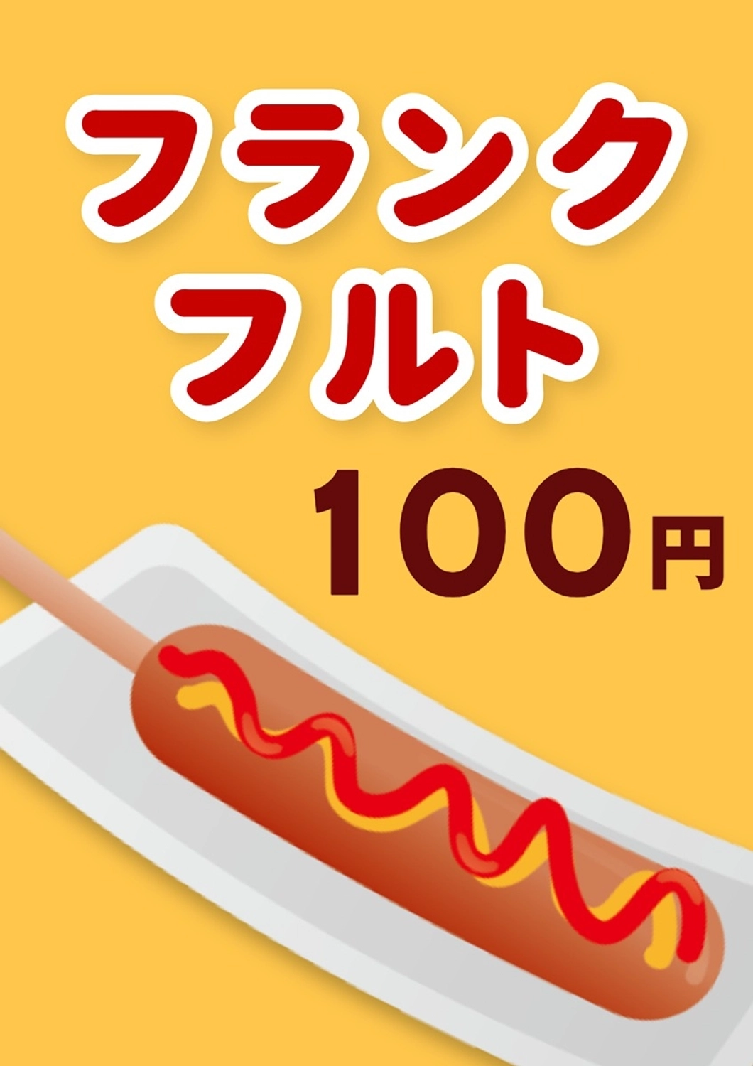 縁日フランクフルト ポスター , フランクフルト, ウインナー, 縁日, ポスターテンプレート
