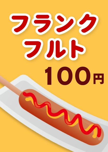 縁日フランクフルト ポスター , ポスター, ポスターテンプレート