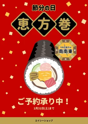 恵方巻のイラストの恵方巻予約チラシ, チラシ, チラシテンプレート