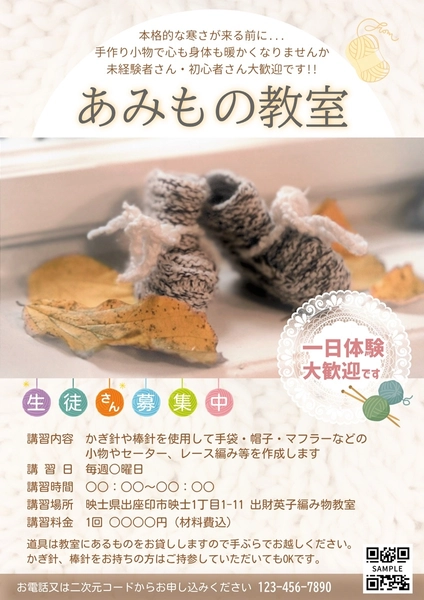 あみもの教室, チラシ, チラシテンプレート