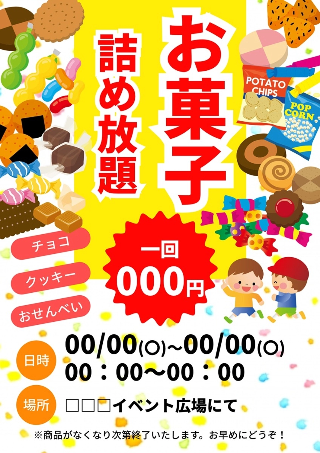 お菓子詰め放題のポスター, ポテチ, 子供, 駄菓子, ポスターテンプレート