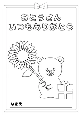 父の日塗り絵_くま, チラシ, チラシテンプレート