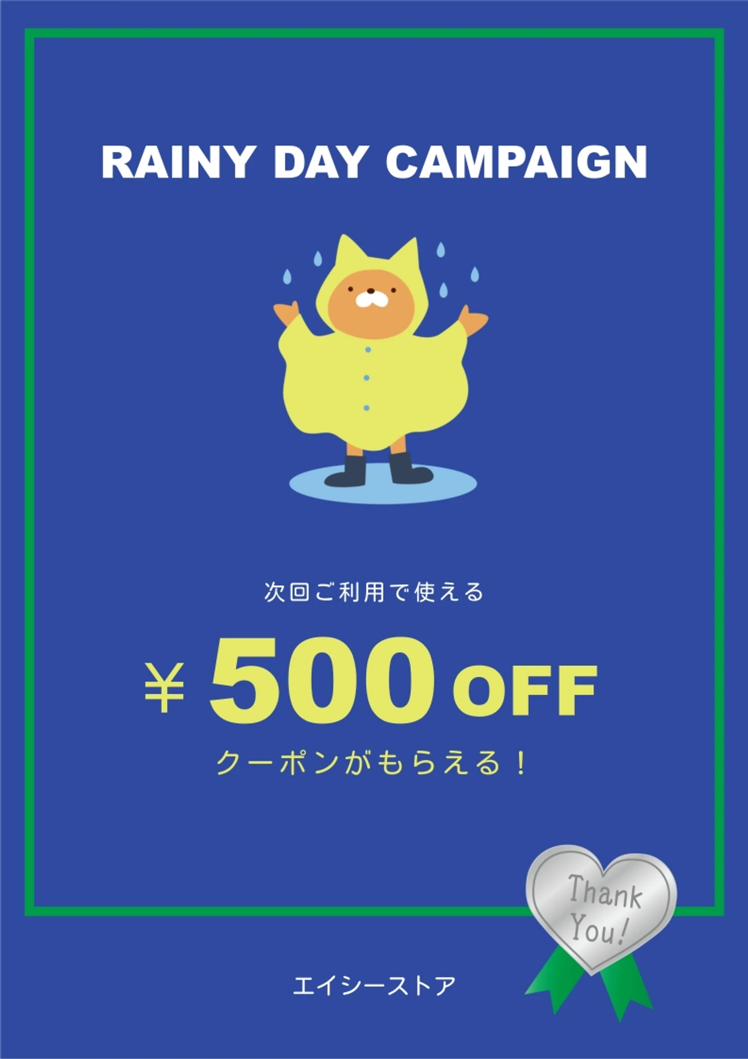 雨の日キャンペーン, 雨の日, キャンペーン, クーポン, ポスターテンプレート