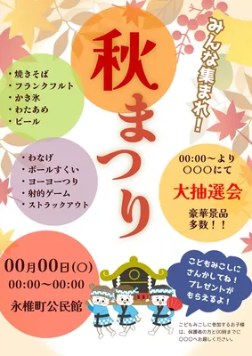 秋祭りのポスター, ポスター, ポスターテンプレート
