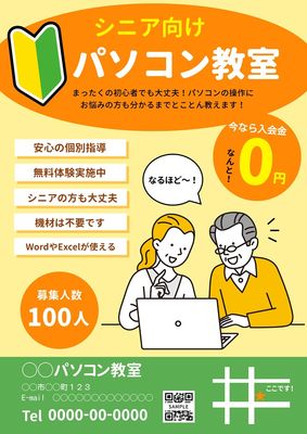 シニアの初心者向けパソコン教室のチラシ