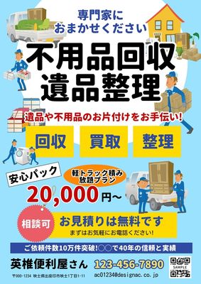 不用品片付けチラシ