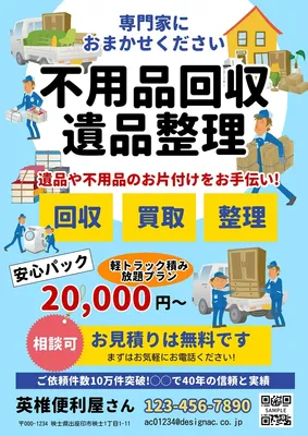 不用品片付けチラシ, チラシ, チラシテンプレート