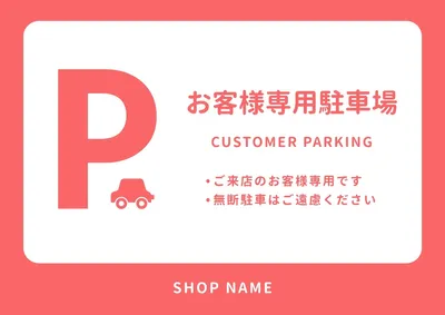 お客様専用駐車場案内, ポスター, ポスターテンプレート