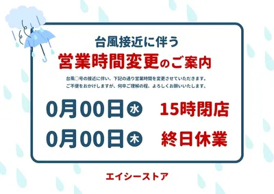 台風接近に伴う営業時間変更のご案内, ポスター, ポスターテンプレート