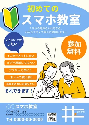 シニアの初心者向けスマホ教室のチラシ, チラシ, チラシテンプレート