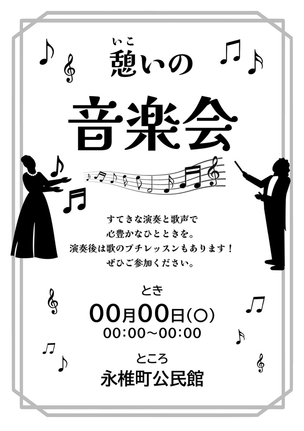 音楽会・演奏会のチラシ（モノクロ）, 歌, コピー用, モノクロ, チラシテンプレート