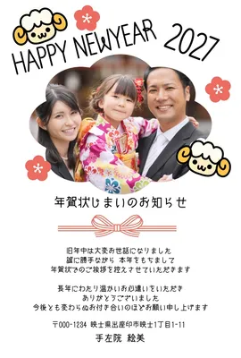 和風ひつじ年の年賀状（年賀状じまい, 年賀状, 年賀状テンプレート