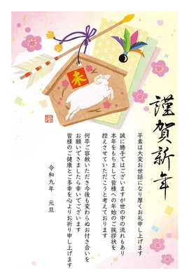 未年年賀状じまい　羊の絵馬と羽根と破魔矢, New Year Card, New Year Card template