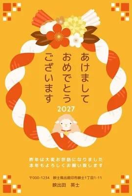 年賀状2027未干支の白羊としめ縄, 年賀状, 年賀状テンプレート