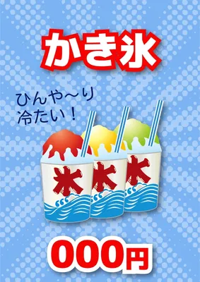 統一感のある縁日ポスター（かき氷）, ポスター, ポスターテンプレート