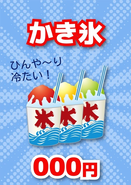 統一感のある縁日ポスター（かき氷）, ポスター, ポスターテンプレート