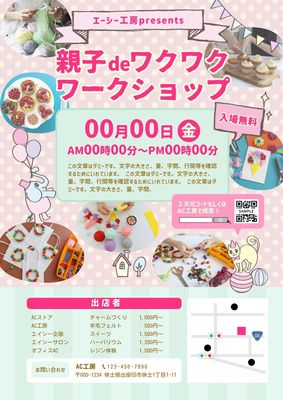 ワークショップチラシ