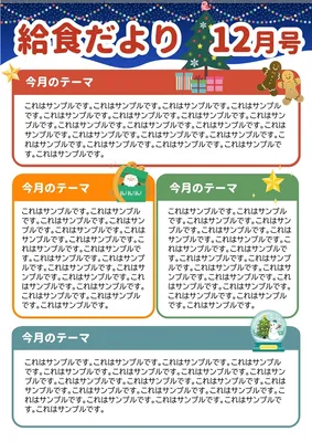 給食だより_12月, チラシ, チラシテンプレート