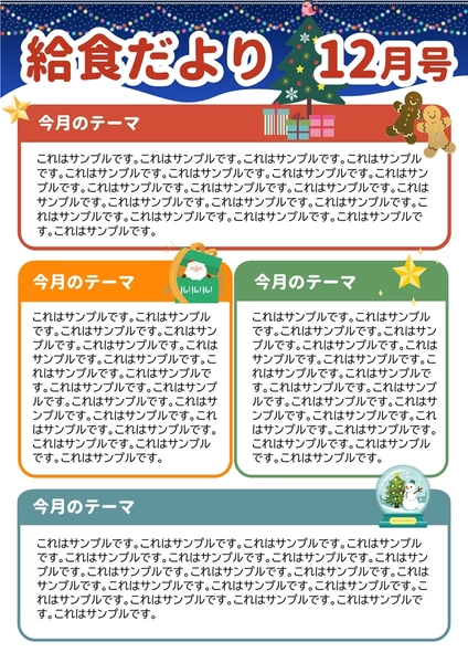 給食だより_12月, 전단지, 전단지 템플릿