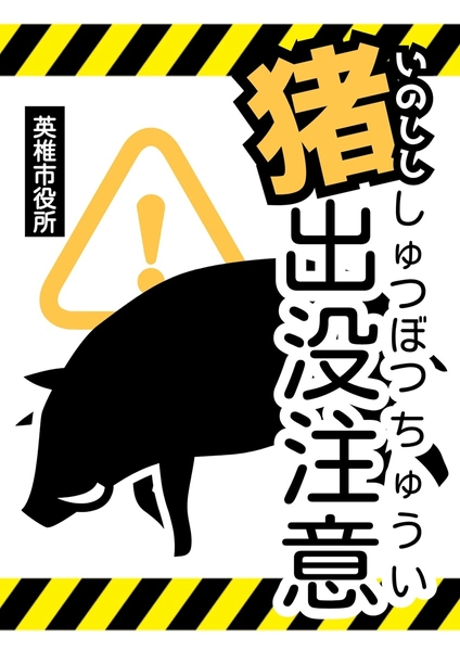 黄色イノシシ出没注意A4ポスター, 海報, 海報 模板