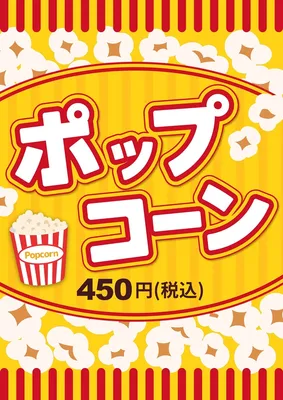 ポップコーン, ポスター, ポスターテンプレート