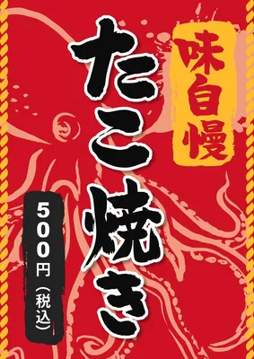 たこ焼き, ポスター, ポスターテンプレート