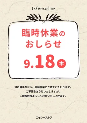 臨時休業のお知らせ, ポスター, ポスターテンプレート