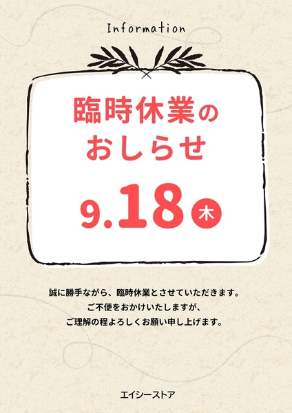 臨時休業のお知らせ, ポスター, ポスターテンプレート
