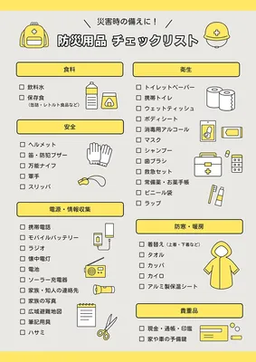 防災用品 チェックリスト, チラシ, チラシテンプレート