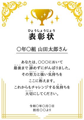 表彰状 ふりがな付き子供向け 縦