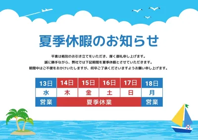 夏季休暇のお知らせ, チラシ, チラシテンプレート