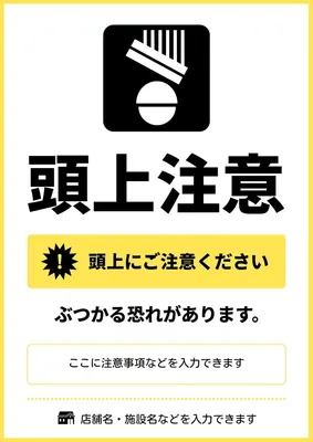 頭上注意ポスター, チラシ, チラシテンプレート