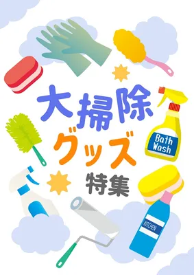 大掃除グッズ特集POP, ポスター, ポスターテンプレート